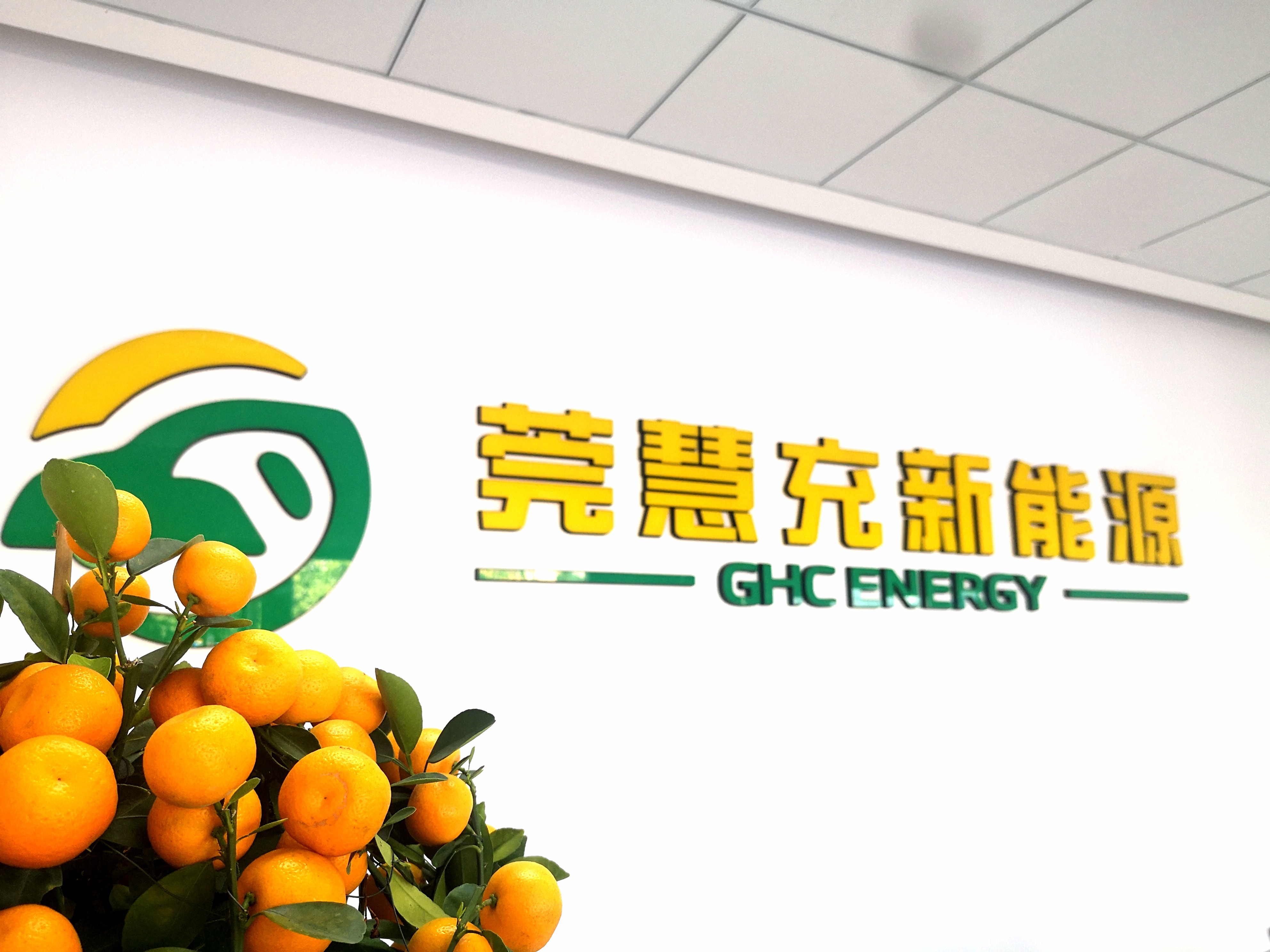 莞慧充新辦公點開業，讓城市充電更輕松