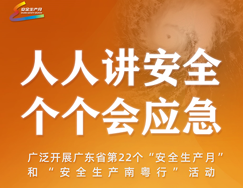 2023年安全生產月主題：人人講安全，個個會應急