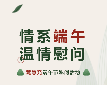 其樂融融，粽享美好